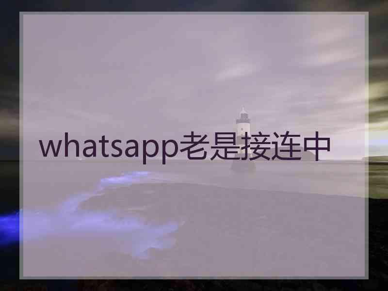 whatsapp老是接连中