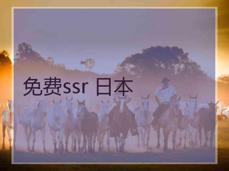 免费ssr 日本