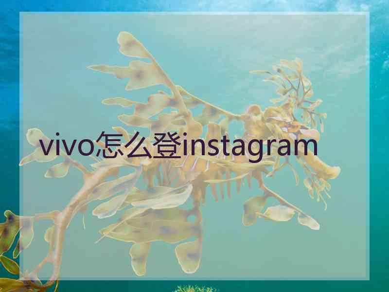 vivo怎么登instagram