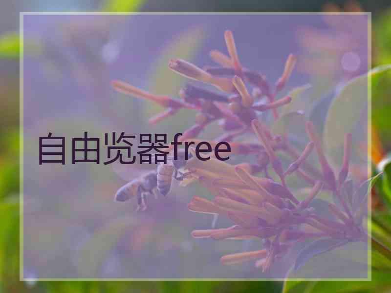 自由览器free