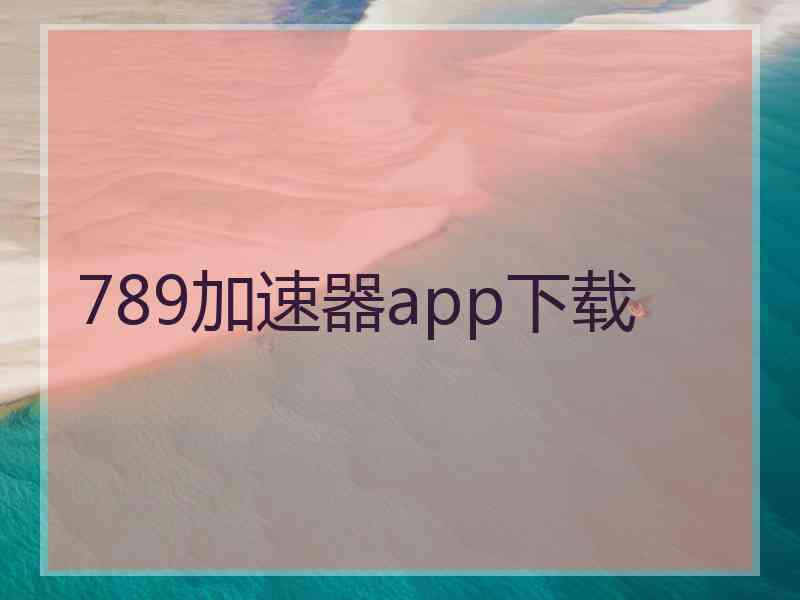 789加速器app下载