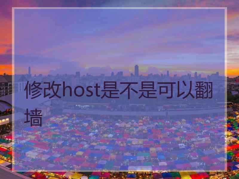 修改host是不是可以翻墙