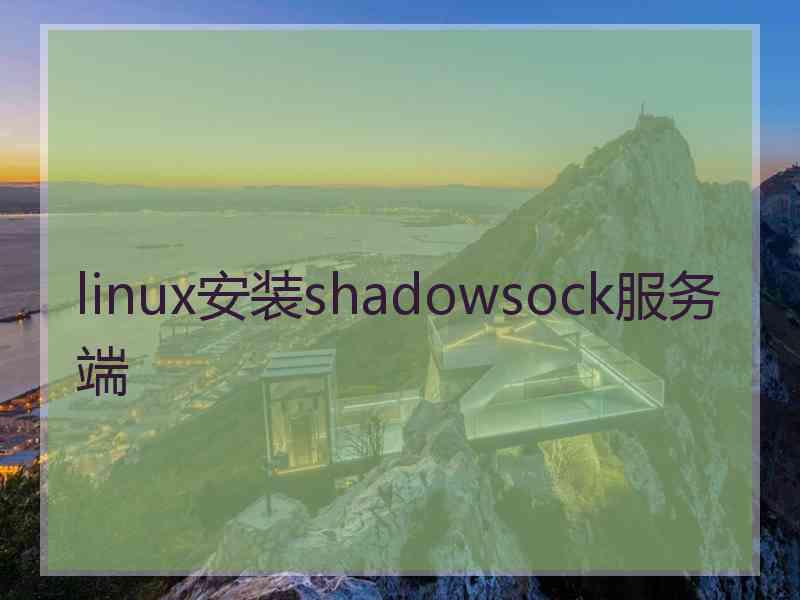 linux安装shadowsock服务端