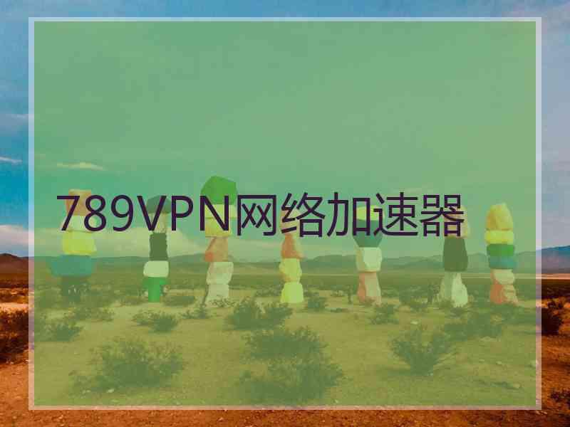 789VPN网络加速器