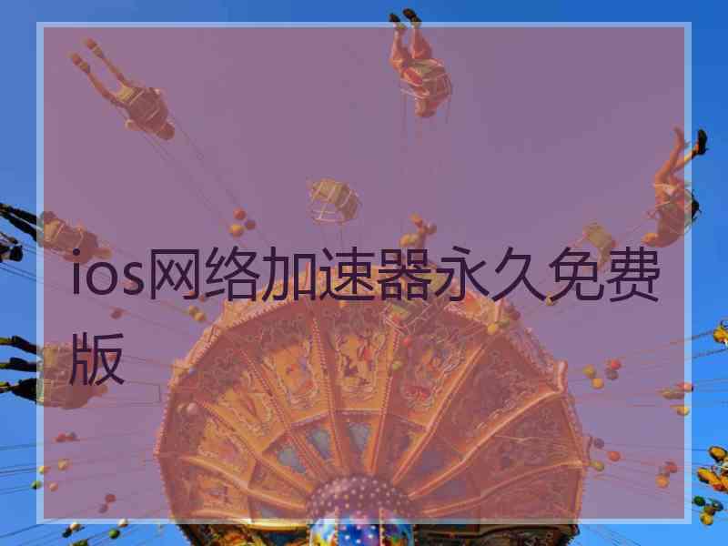 ios网络加速器永久免费版