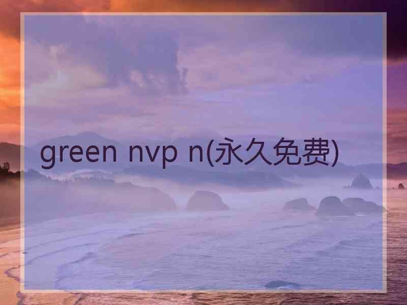 green nvp n(永久免费)