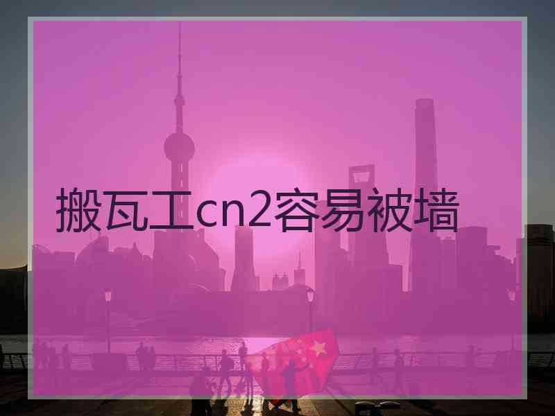 搬瓦工cn2容易被墙