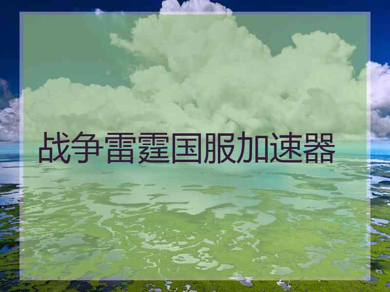 战争雷霆国服加速器