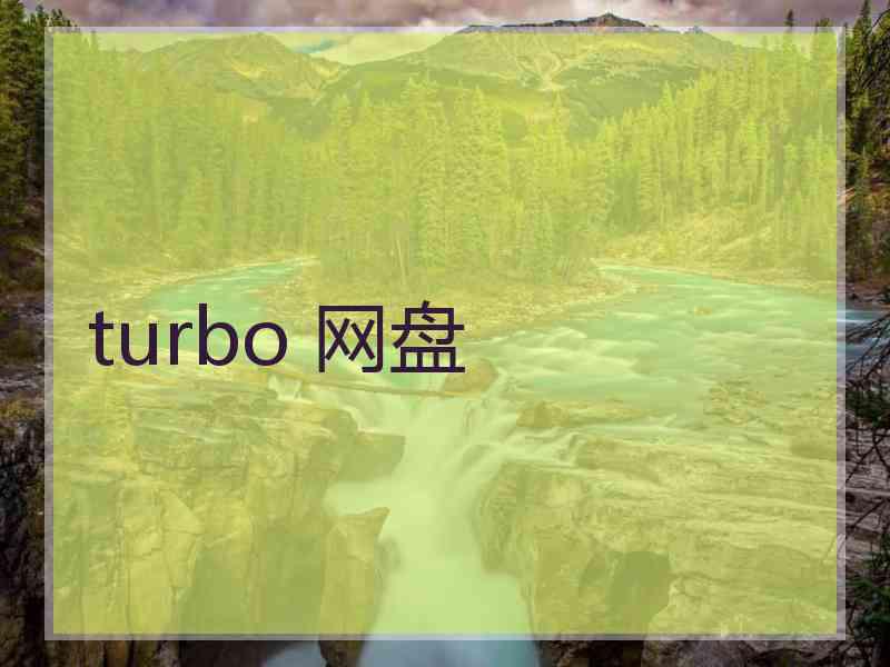 turbo 网盘