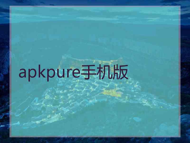 apkpure手机版