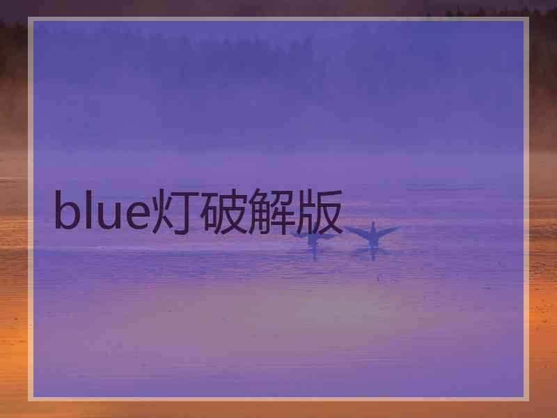 blue灯破解版