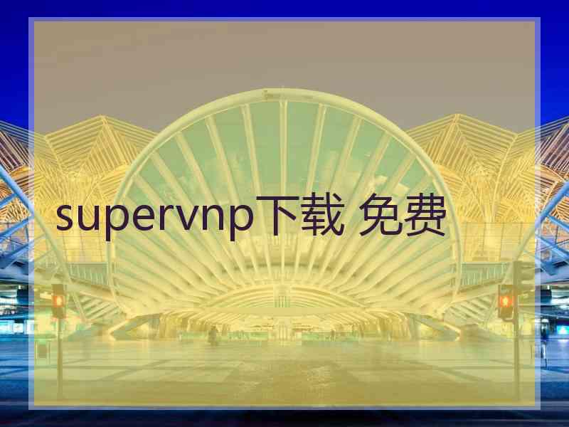 supervnp下载 免费