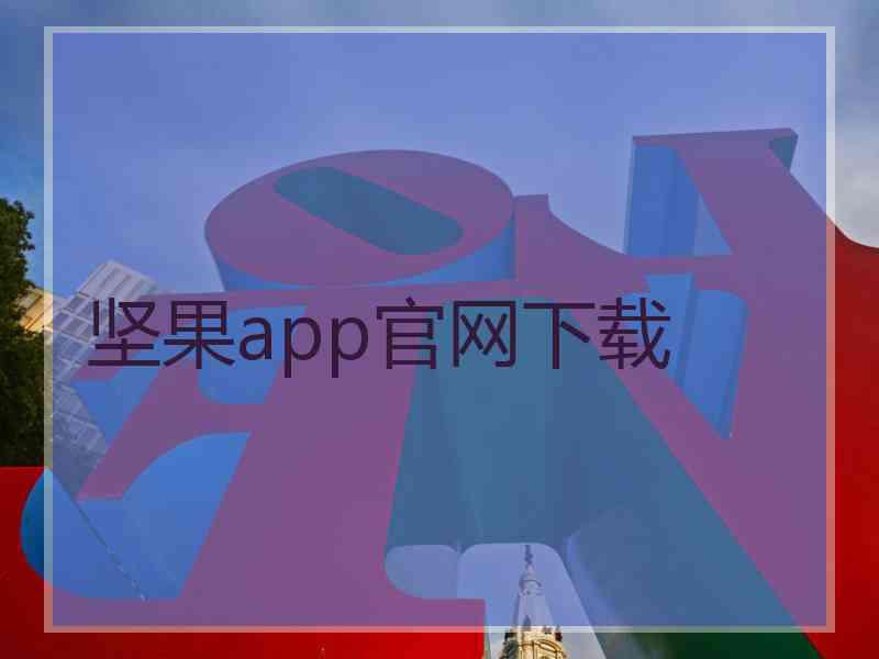 坚果app官网下载