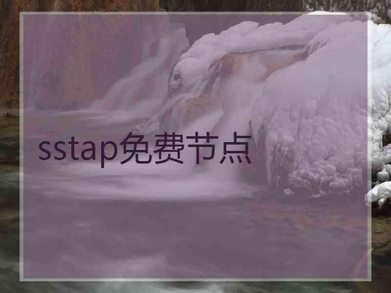 sstap免费节点