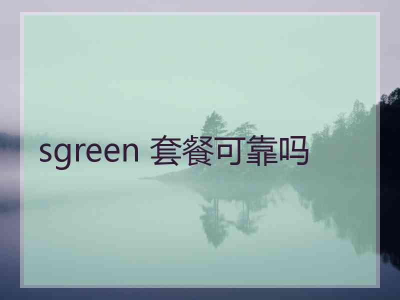 sgreen 套餐可靠吗