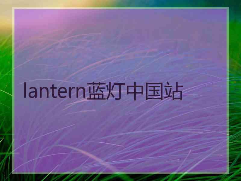 lantern蓝灯中国站