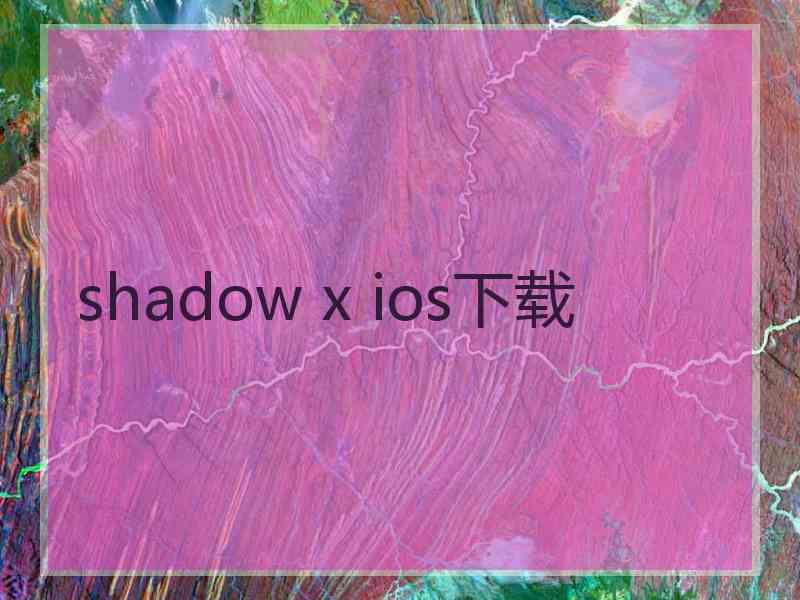 shadow x ios下载