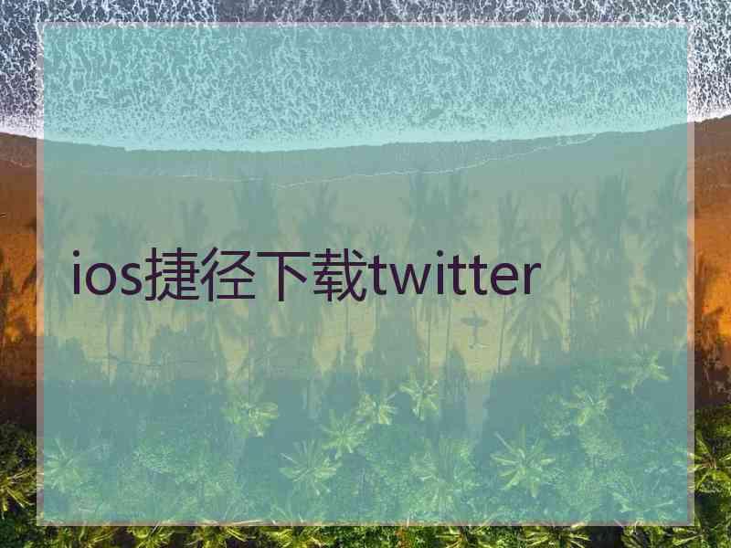 ios捷径下载twitter