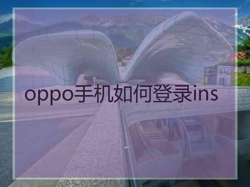 oppo手机如何登录ins