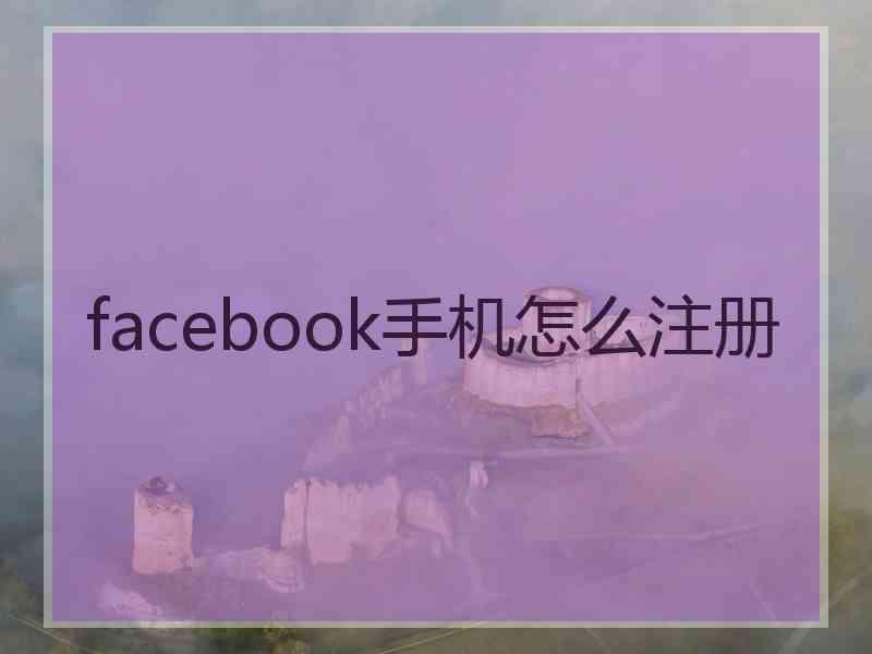 facebook手机怎么注册