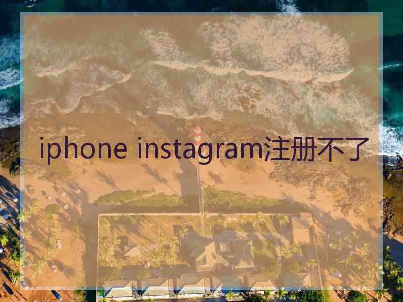 iphone instagram注册不了