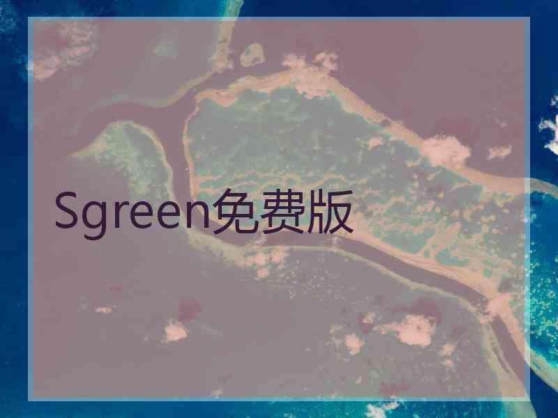 Sgreen免费版