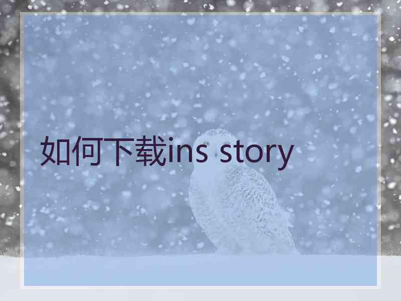 如何下载ins story