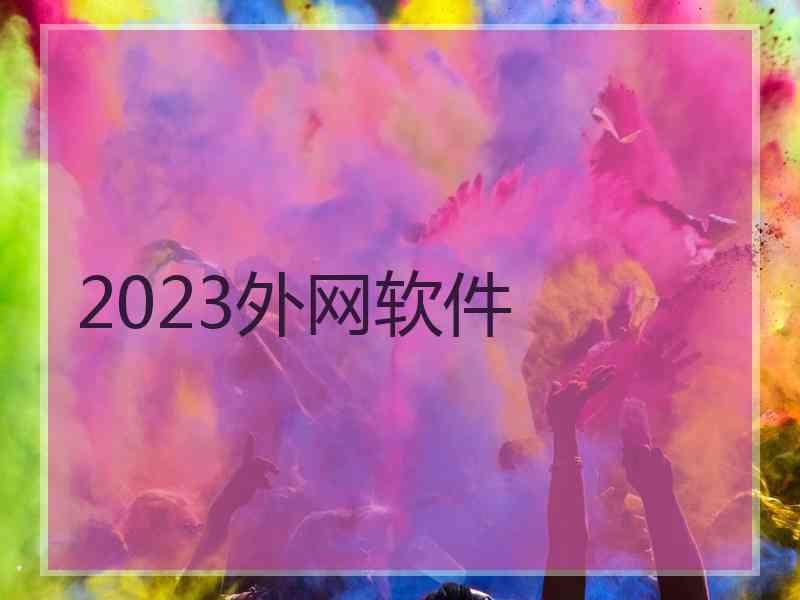 2023外网软件