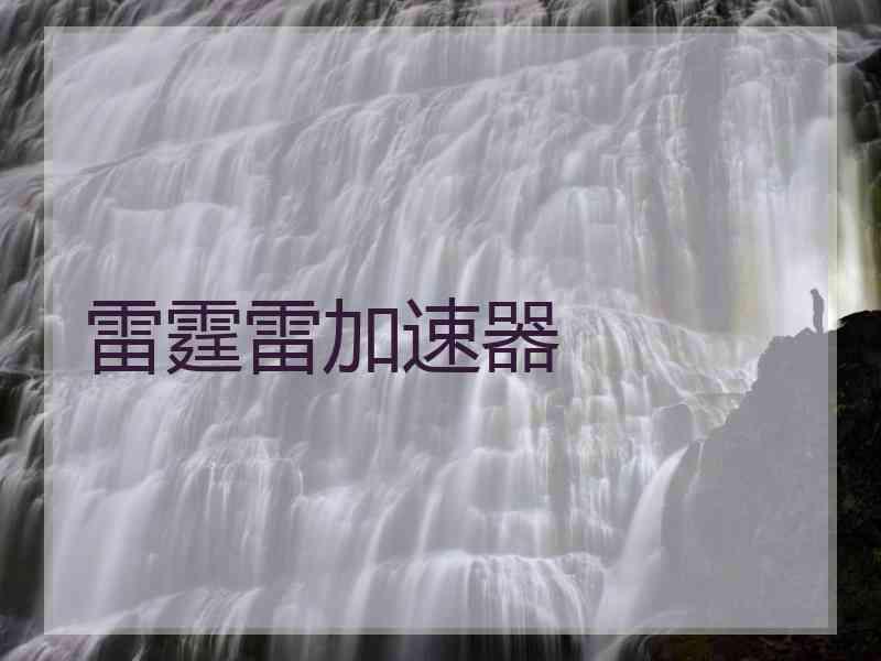 雷霆雷加速器