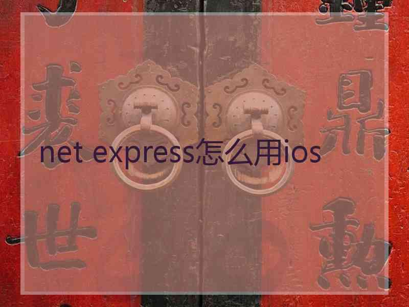 net express怎么用ios