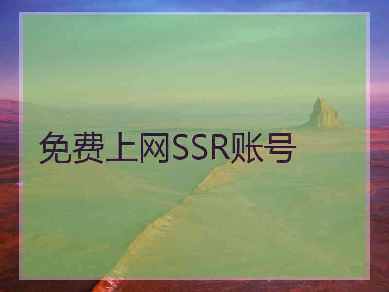 免费上网SSR账号