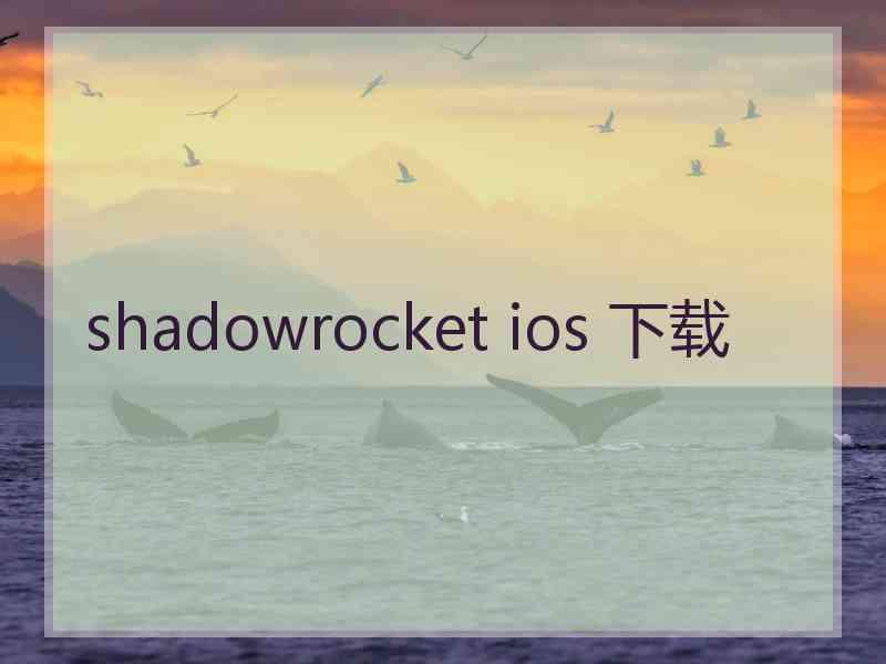 shadowrocket ios 下载