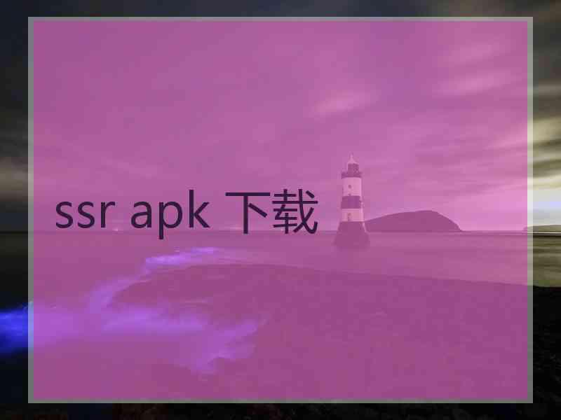 ssr apk 下载