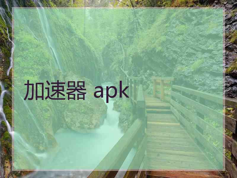 加速器 apk