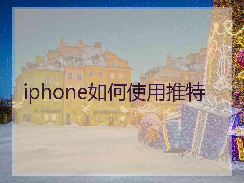 iphone如何使用推特