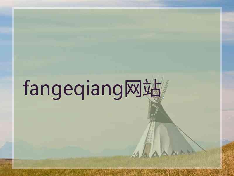 fangeqiang网站