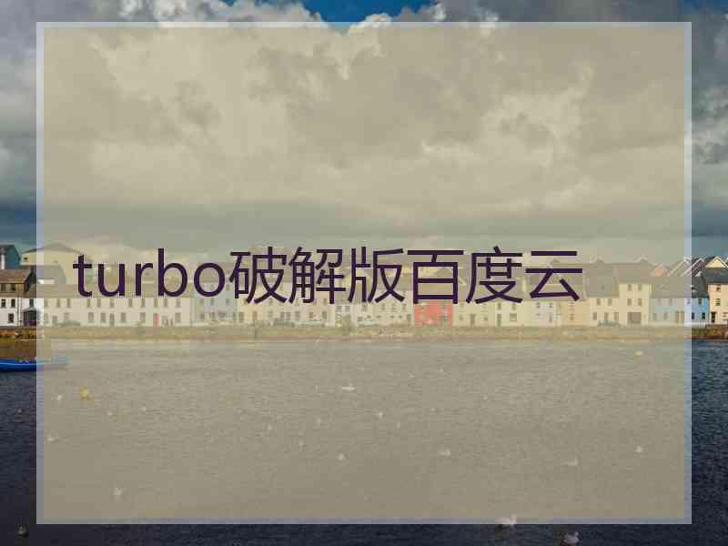 turbo破解版百度云