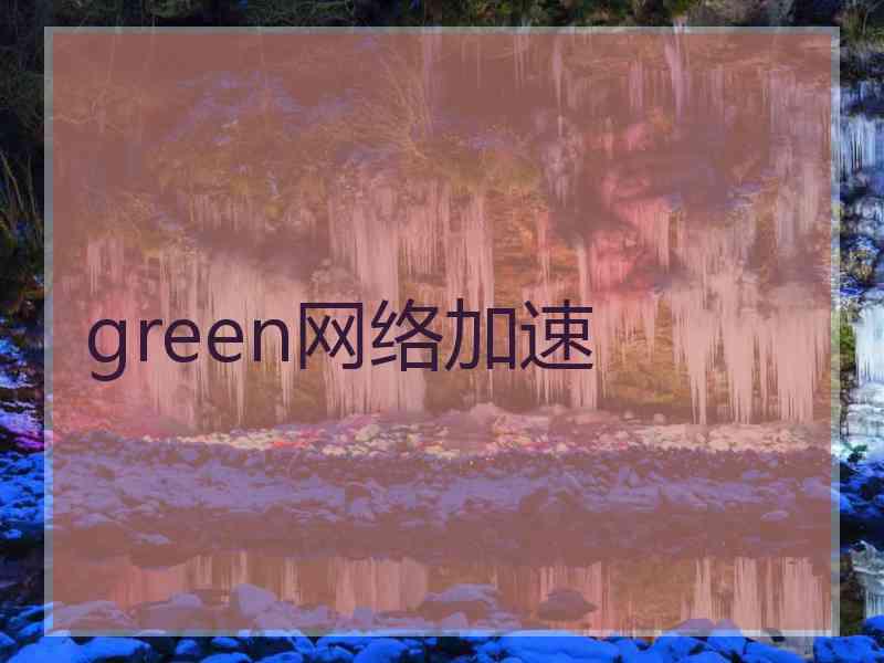 green网络加速