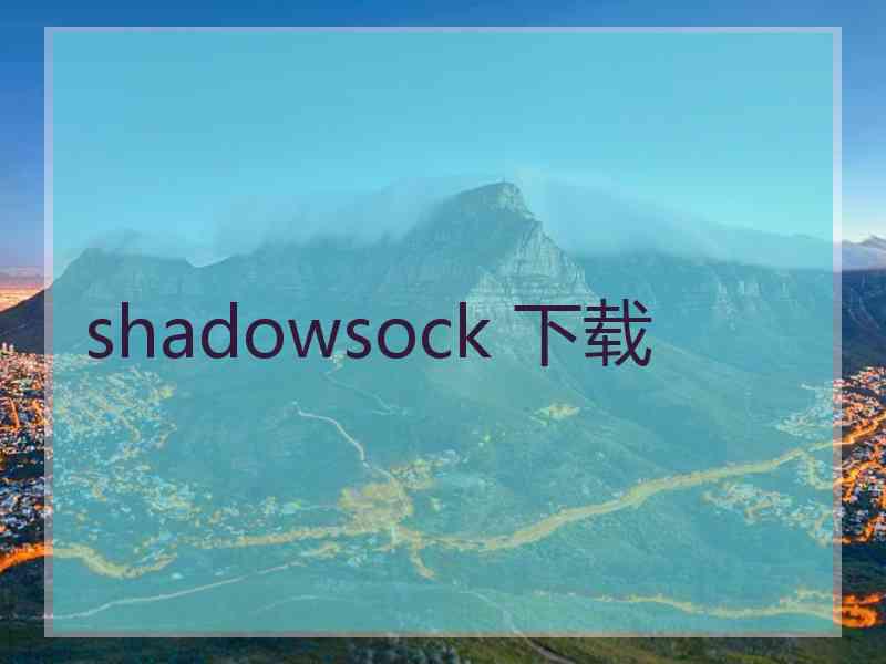 shadowsock 下载