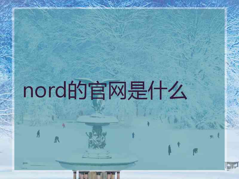 nord的官网是什么