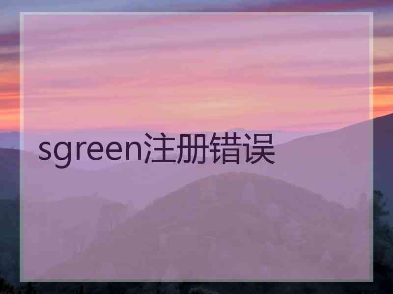 sgreen注册错误