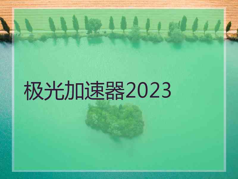 极光加速器2023