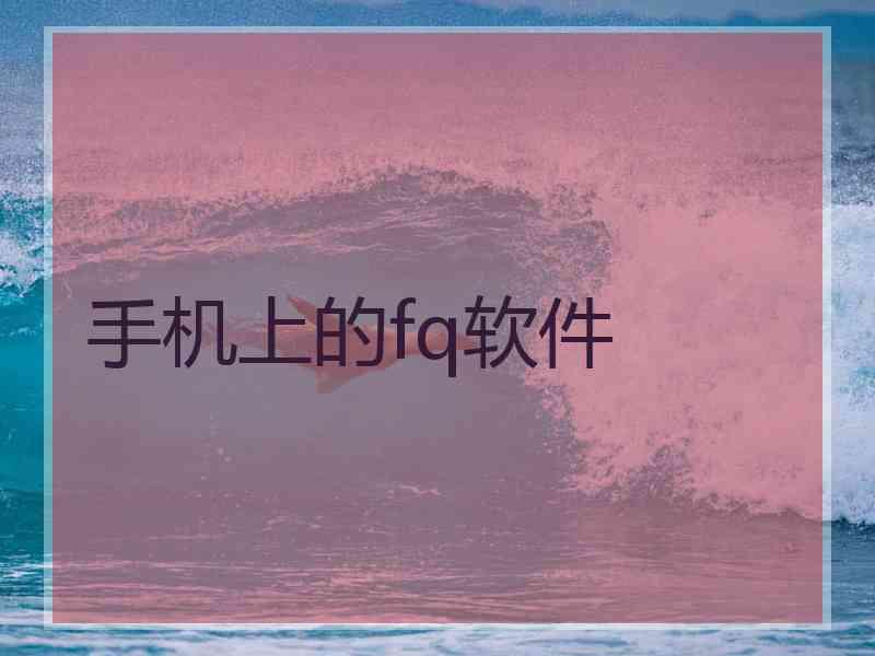 手机上的fq软件