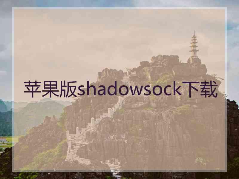 苹果版shadowsock下载