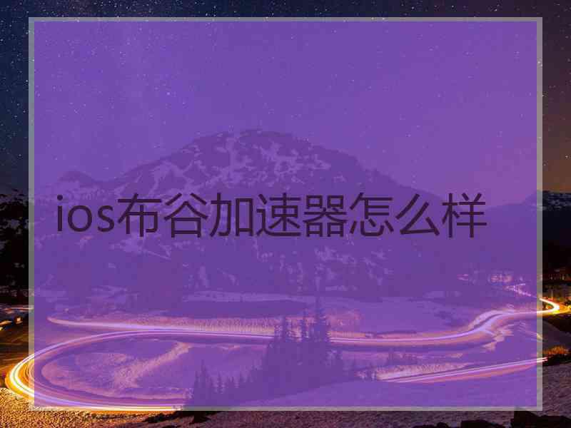 ios布谷加速器怎么样