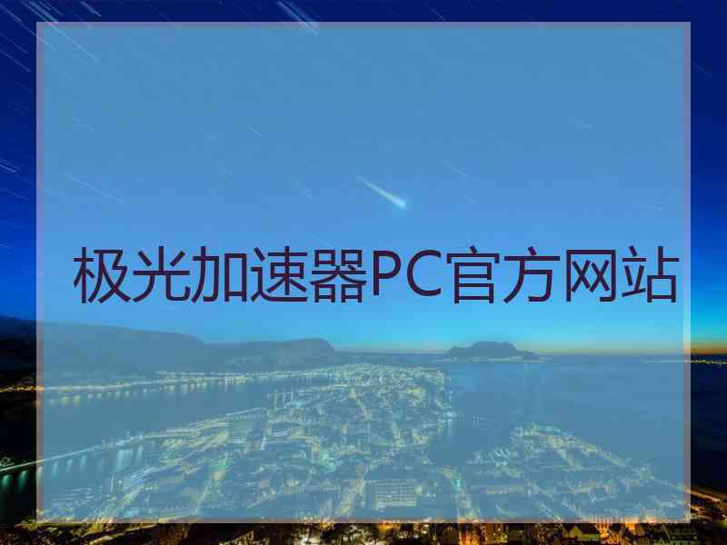 极光加速器PC官方网站