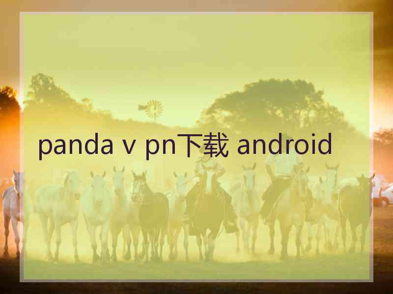 panda v pn下载 android