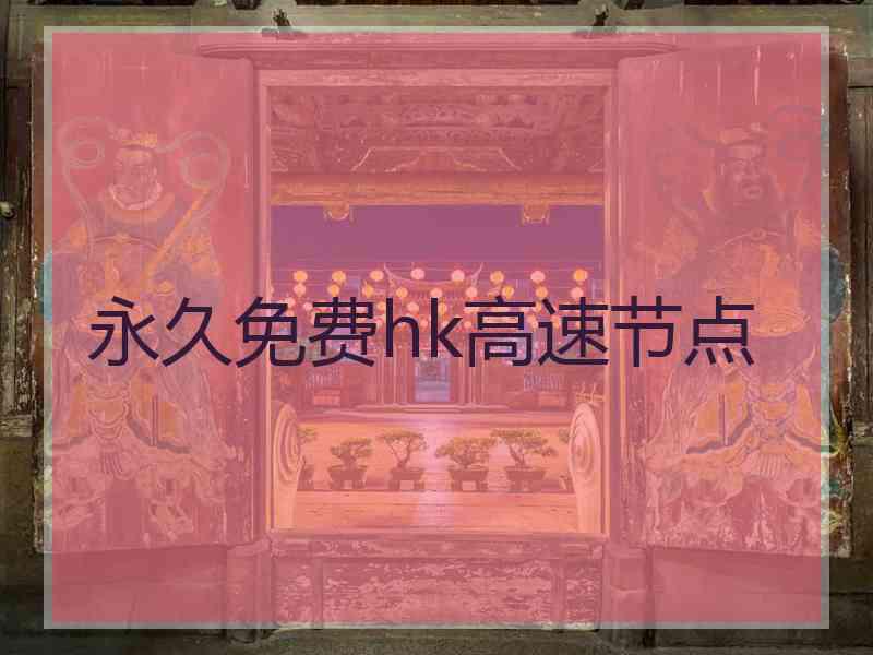 永久免费hk高速节点