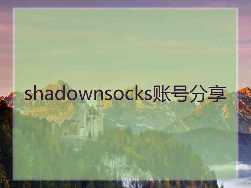 shadownsocks账号分享