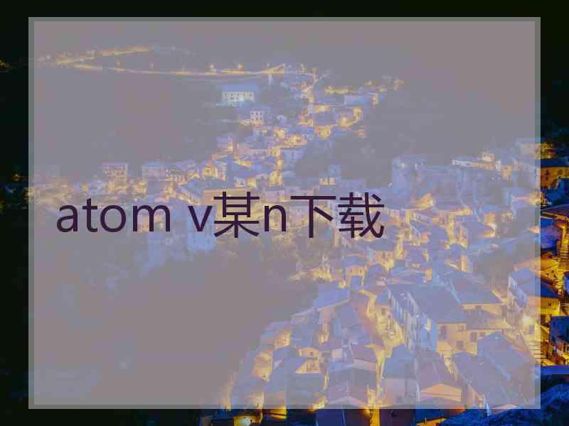 atom v某n下载